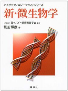 [A01378400]新・微生物学 (バイオテクノロジーテキストシリーズ) 別府 輝彦; NPO法人 日本バイオ技術教育学会