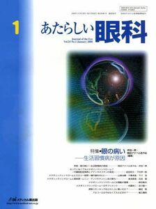 [A11073801]あたらしい眼科 25ー1 特集:眼の病いー生活習慣病が原因 木下茂