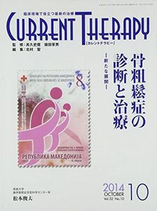 [A11444971]カレントテラピー 32ー10―臨床現場で役立つ最新の治療 特集:骨粗鬆症の診断と治療 北村聖