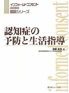 [A12126981]認知症の予防と生活指導 (インフォームドコンセントのための図説シリーズ) 遠藤 英俊