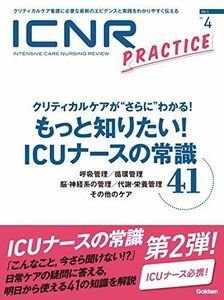 [A12038991]ICNR Vol.3 No.4 もっと知りたいICUナースの常識41 (ICNRシリーズ) [大型本] 清水孝宏