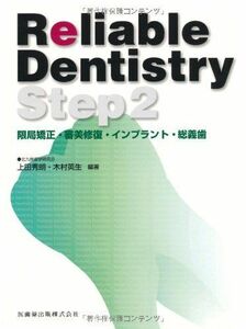 [A11198730]Reliable Dentistry Step2限局矯正・審美修復・インプラント・総義歯 秀朗， 上田、 英生， 木村、 上田