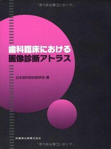 [A11320615]歯科臨床における画像診断アトラス [単行本（ソフトカバー）] 日本歯科放射線学会