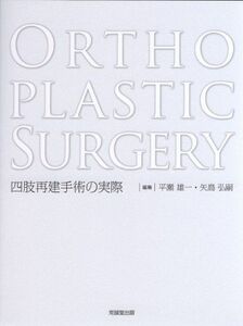 [A11734738]Orthoplastic Surgery―四肢再建手術の実際 [大型本] 雄一，平瀬; 弘嗣，矢島