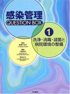 [A01028887]洗浄・消毒・滅菌と病院環境の整備 (感染管理 Question Box) [単行本] 小野 和代; 雨宮 みち