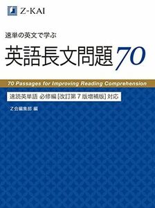 [A12145353]速単の英文で学ぶ長文問題70 速読英単語 必修編[改訂第7版増補版]対応 Z会編集部