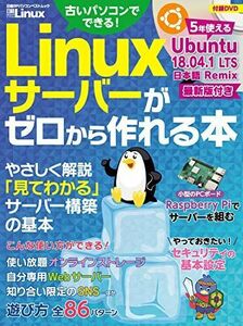 [A12280519]Linuxサーバーがゼロから作れる本 (日経BPパソコンベストムック)