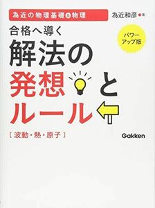 [A01126547]為近の物理基礎&物理 合格へ導く解法の発想とルール(波動・熱・原子)【パワーアップ版】 為近 和彦