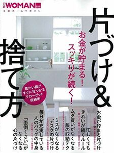 [A01463265]お金が貯まる! スッキリが続く! 片づけ&捨て方(日経ホームマガジン) (日経WOMAN別冊) 日経WOMAN