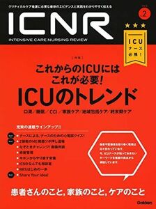 [A11108674]ICNR Vol.5 No.2　ICUのトレンド (ICNRシリーズ) 卯野木 健 ほか