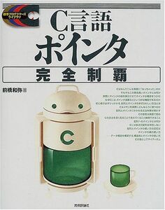 [A01627940]C言語ポインタ完全制覇 (標準プログラマーズライブラリ) 前橋 和弥