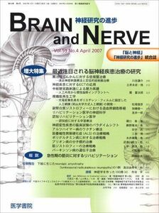 [A12268587]BRAIN AND NERVE (ブレイン・アンド・ナーヴ) - 神経研究の進歩 2007年 04月号 [雑誌]