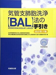 [A12252534]気管支肺胞洗浄(BAL)法の手引き