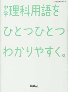 [A01369884]中学理科用語をひとつひとつわかりやすく。 (中学ひとつひとつわかりやすく) 学研教育出版