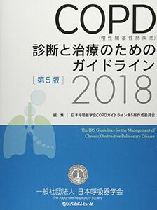 [A01825798]COPD(慢性閉塞性肺疾患)診断と治療のためのガイドライン〈2018〉 [大型本] 日本呼吸器学会COPDガイドライン第5版作成