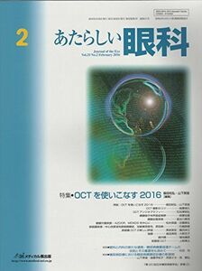 [A01832014]あたらしい眼科 33ー2 特集:OCTを使いこなす 2016 木下茂、 石橋達朗; 飯田知弘