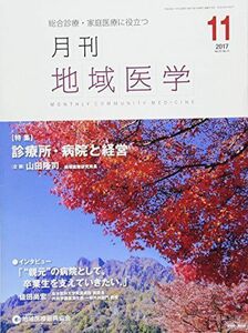 [A01721659]月刊地域医学Vol.31-No.11 [雑誌] 発行所:公益社団法人地域医療振興協会; メディカルサイエンス社