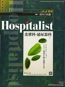 [A01632579]Hospitalist(ホスピタリスト) Vol.4 No.4 2016(特集:他科の知識 1 皮膚科，泌尿器科) [雑誌] 野