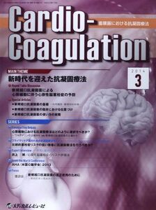 [A11255639]CardioーCoagulation 1ー1―循環器における抗凝固療法 MAIN THEME:新時代を迎えた抗凝固療法 「Car