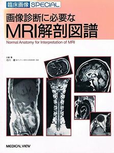 [A01979983]画像診断に必要なMRI解剖図譜 (臨床画像SPECIAL) 徹，石川