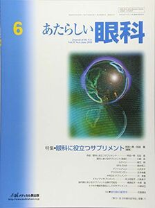 [A11407808]あたらしい眼科 Vol.35 No.6(Jun 特集:眼科に役立つサプリメント 木下茂