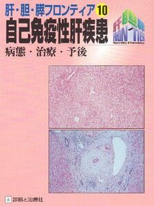 [A11887956]自己免疫性肝疾患―病態・治療・予後 (肝・胆・膵フロンティア (10)) 沖田 極