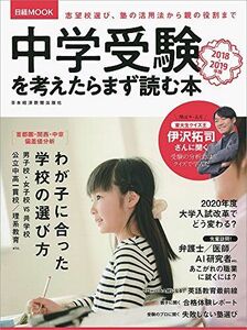 [A01859193]中学受験を考えたらまず読む本 2018-2019年版 (日経ムック) [ムック] 日本経済新聞出版社