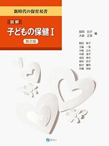 [A01813497]図解 子どもの保健I[第2版] (新時代の保育双書) [単行本（ソフトカバー）] 右子，服部; 正英，大森