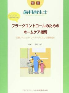 [A01800195]プラークコントロールのためのホームケア指導: 口腔リスクとライフステージに応じた最新処方 (別冊歯科衛生士)