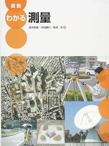 [A01630616]図説 わかる測量