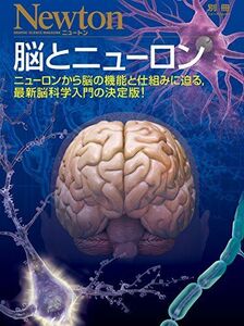 [A12124324]脳とニューロン (ニュートン別冊) [ムック]