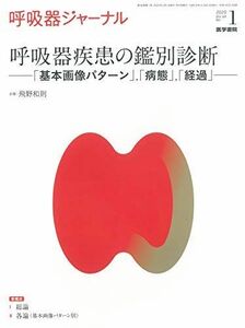 [A12265184]呼吸器ジャーナル Vol.68 No.1　呼吸器疾患の鑑別診断　「基本画像パターン」，「病態」，「経過」 飛野 和則