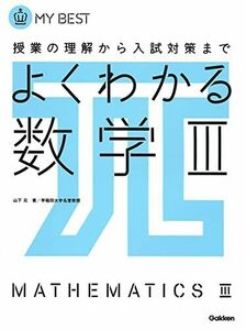 [A01174265]よくわかる数学III (マイベスト) [単行本] 山下 元