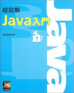 [A11822464]超図解 Java入門 (超図解シリーズ) エクスメディア