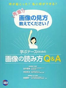 [A11606508]学ぶナースのための画像の読み方Q&A 先輩!画像の見方教えてください! 金井信恭、 後藤順一; 吉田拓生