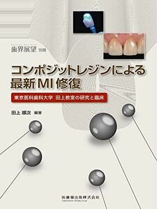 [A12249803]歯界展望 別冊 コンポジットレジンによる最新MI修復 東京医科歯科大学田上教室の研究と臨床 田上 順次