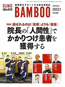 [A12252876]CLINIC　ばんぶう　2023/1月号－開業医をサポートする総合情報誌 日本医療企画