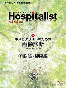 [A11451030]Hospitalist(ホスピタリスト) Vol.8 No.2 2020(特集:ホスピタリストのための画像診断1胸部・縦隔編)