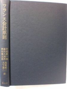 [A11084867]フランス会計原則―プラン・コンタブル・ジェネラル 中村 宣一朗