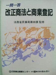 [A01874335]一問一答 改正商法と商業登記 法務省民事局第四課