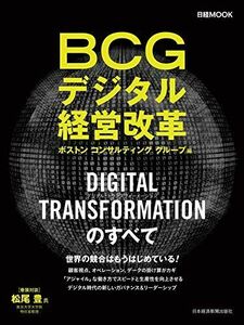 [A12097597]BCGデジタル経営改革: 日経ムック ボストンコンサルティンググループ