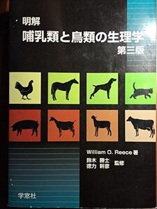 [A01269066]明解哺乳類と鳥類の生理学 ウィリアム・O.リース; 鈴木勝士