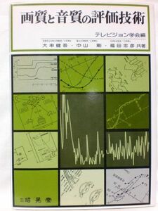 [A11978631] качество изображения . качество звука. оценка технология .., большой .,.., Fukuda, Gou, Nakayama ; Television ..