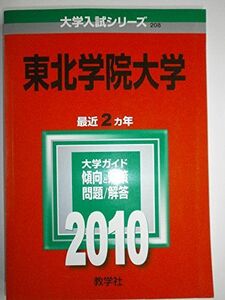 [A01022220]東北学院大学 [2010年版 大学入試シリーズ] (大学入試シリーズ 208) 教学社編集部