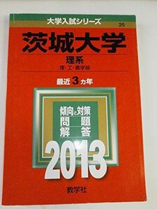 [A01060684]茨城大学(理系) (2013年版 大学入試シリーズ) 教学社編集部