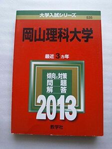 [A01068270]岡山理科大学 (2013年版 大学入試シリーズ) 教学社編集部