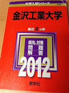 [A01103702]金沢工業大学 (2012年版　大学入試シリーズ) 教学社編集部