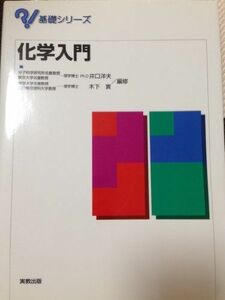 [A01164243]化学入門 (基礎シリーズ) [単行本] 洋夫，井口; 実，木下