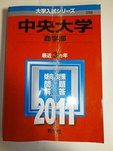 [A01141276]中央大学（商学部） (2011年版　大学入試シリーズ) 教学社編集部