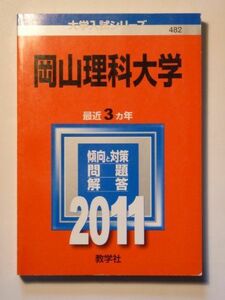 [A01164669]岡山理科大学 (2011年版　大学入試シリーズ) 教学社編集部